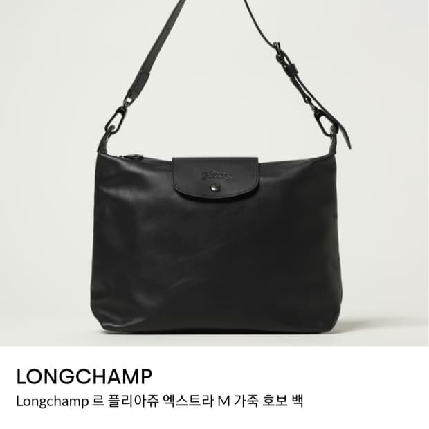 롱샴 르플리아쥬 엑스트라