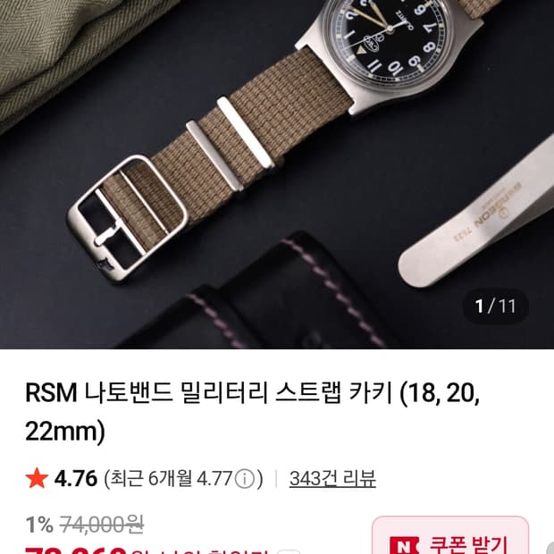 RSM 밀리터리 나토밴드 스트랩 18mm