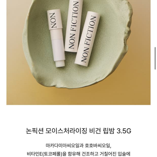 논픽션 모이스처라이징 비건 립밥