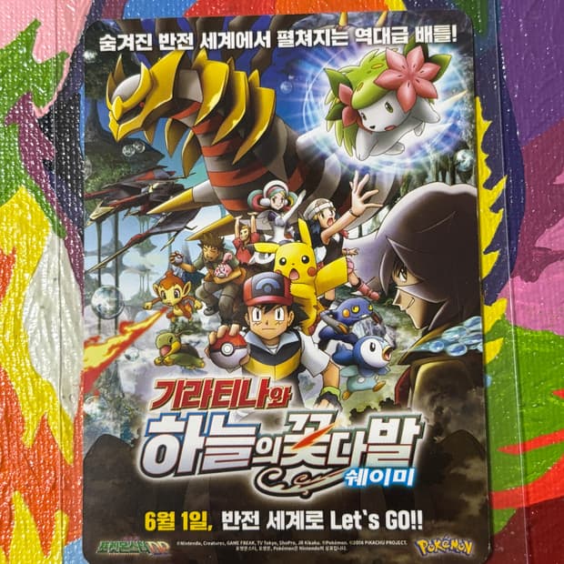 포켓몬스터 기라티나와 하늘의 꽃다발 포켓몬 영화 카드 인테리어 소품 꾸미