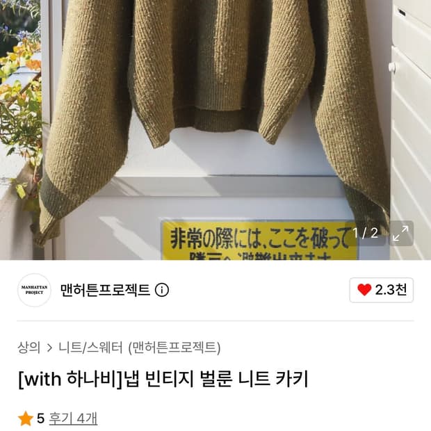 맨해튼 프로젝트 x 하나비 콜라보 냅 빈티지 벌룬 니트 카키