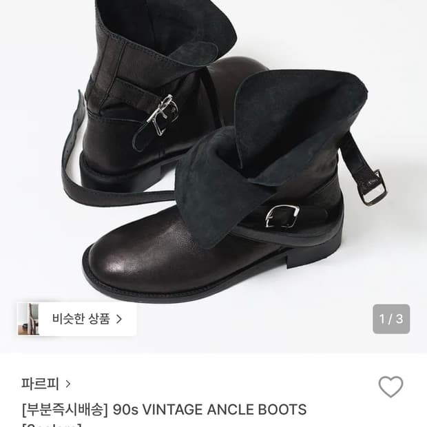 파르피 90s 앵클부츠 235