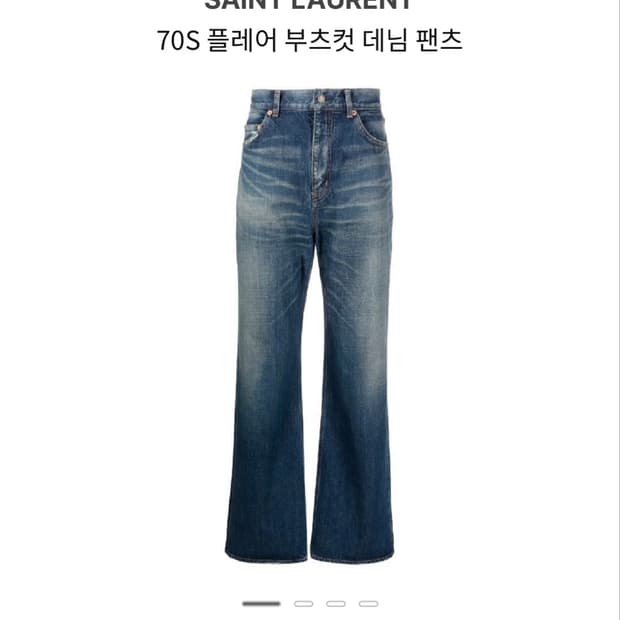 생로랑 70s 부츠컷 데님