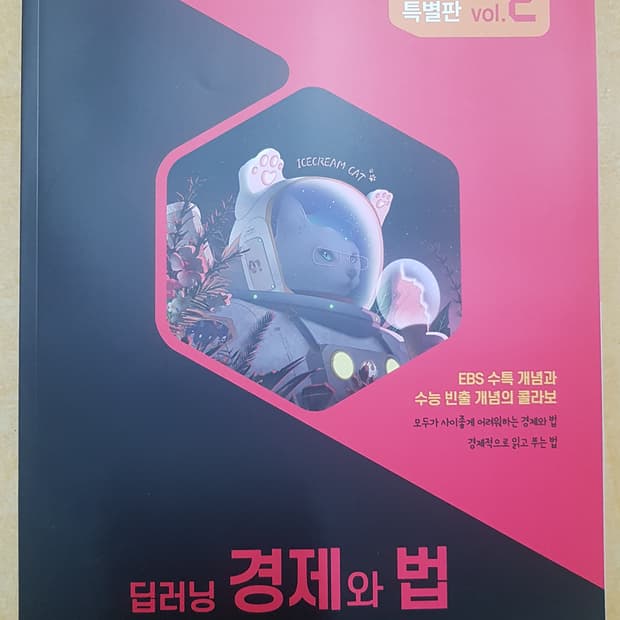 수능 이감 국어 간쓸개 특별판 딥러닝 경제와 법