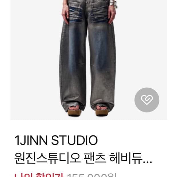 원진스튜디오 실버 데님팬츠 L