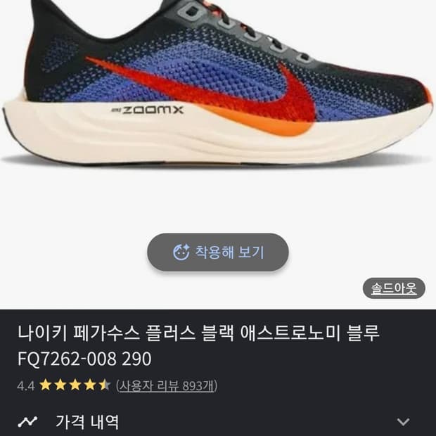 나이키 페가수스 플러스 ZOOM X 플라이니트 런닝화 (285)