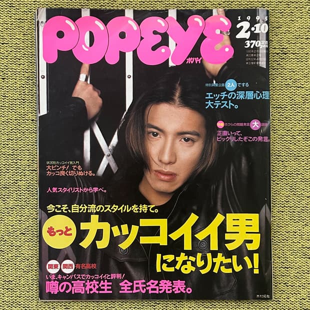 POPEYE 뽀빠이 1995년 2월호 기무라타쿠야 커버 일본잡지 희귀 