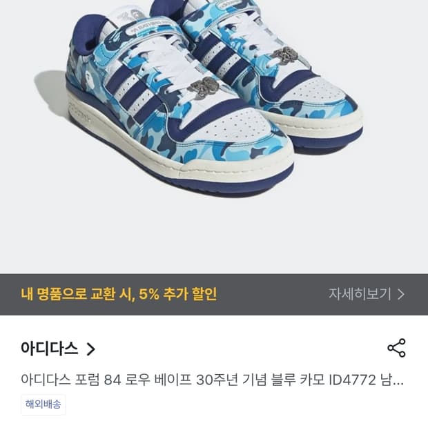 [초급처!한정판정품!]아디다스포럼84X베이프30주년블루카모