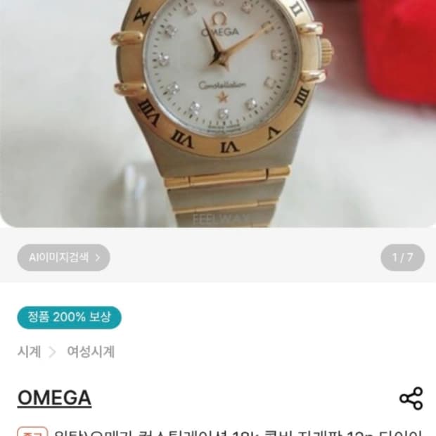 오메가 컨스틸레이션 쿼츠 콤비 여성용 12p 다이아