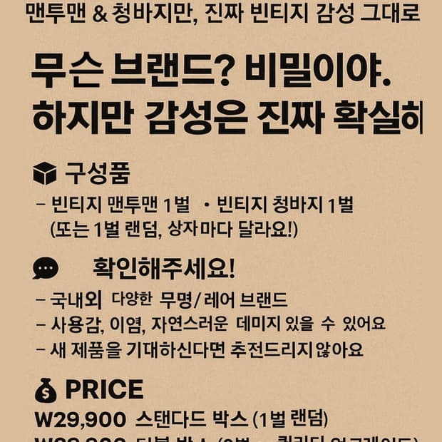 🧺 [레어감성 빈티지 랜덤박스]
