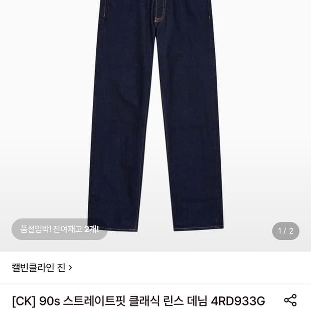 캘빈클라인 진 90s 스트레이트핏 데님 32-34