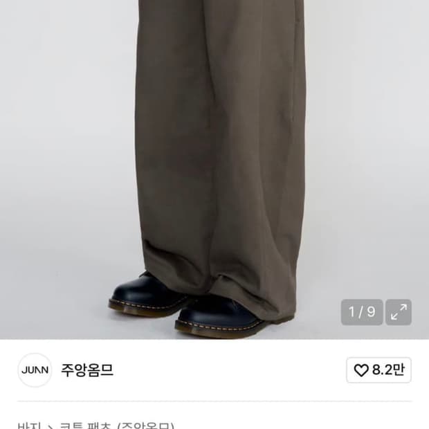 주앙옴므 커브드 팬츠 브라운 L 구합니다