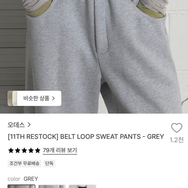 오데스 벨트 루프 스웻팬츠 그레이
