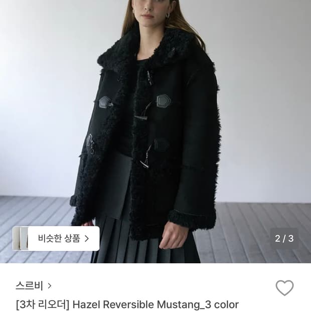 스르비 리버시블 무스탕