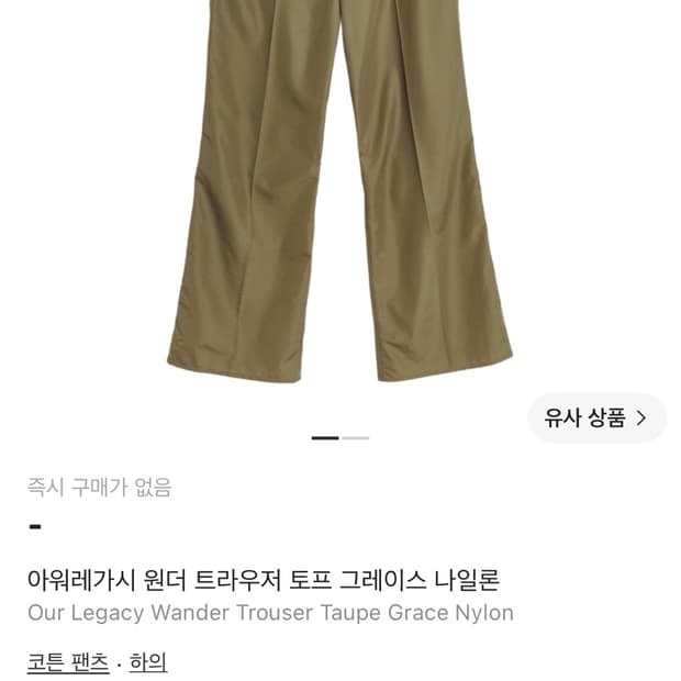 아워레가시 원더 트라우저 그레이스 나일론 타우페
