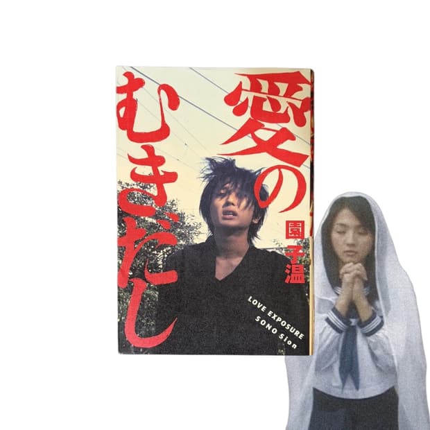 Love exposure 원서