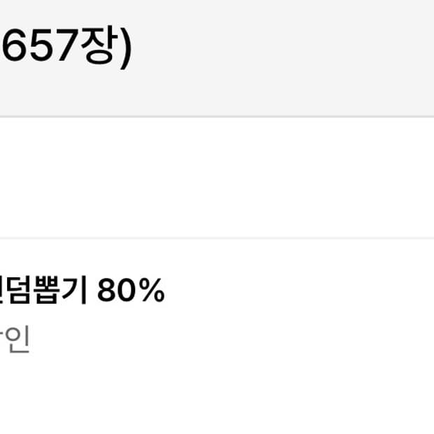 무신사  80퍼쿠폰 팝니다