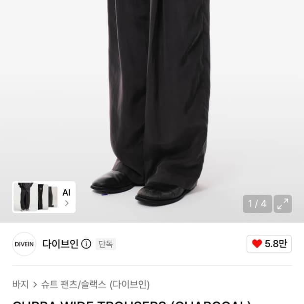 다이브인 와이드 트라우저 차콜 1