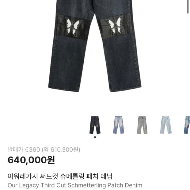 아워레가시 슈메틀링 흑청 데님 34인치