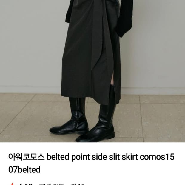 아워코모스 벨티드 포인트 슬릿 롱스커트 s