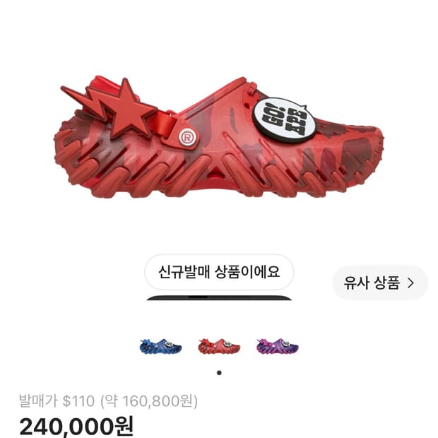 베이프 크록스 260 색상 바꾸실분 구합니다