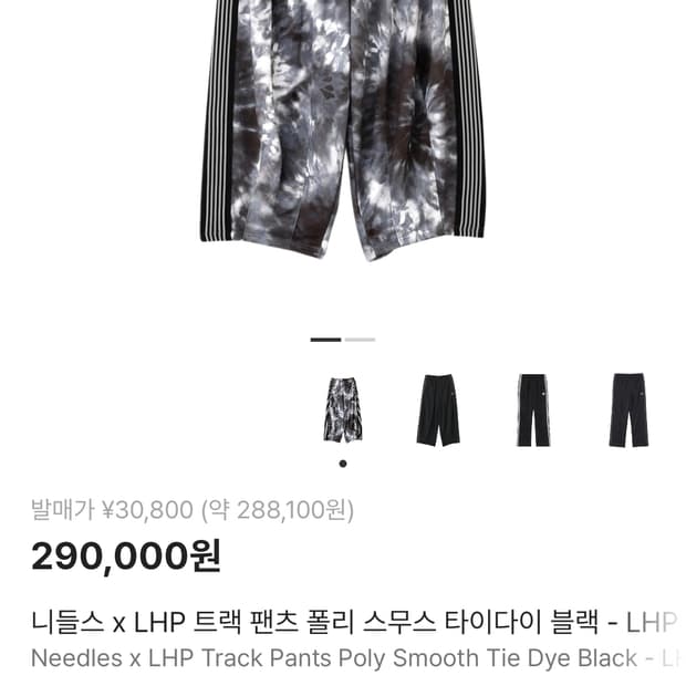 니들스hd 트랙 팬츠 LHP한정 블랙 타이 다이 XS