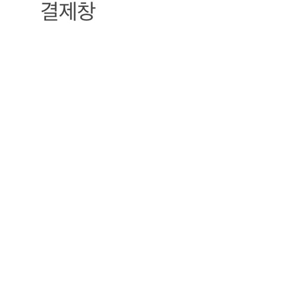 결제창