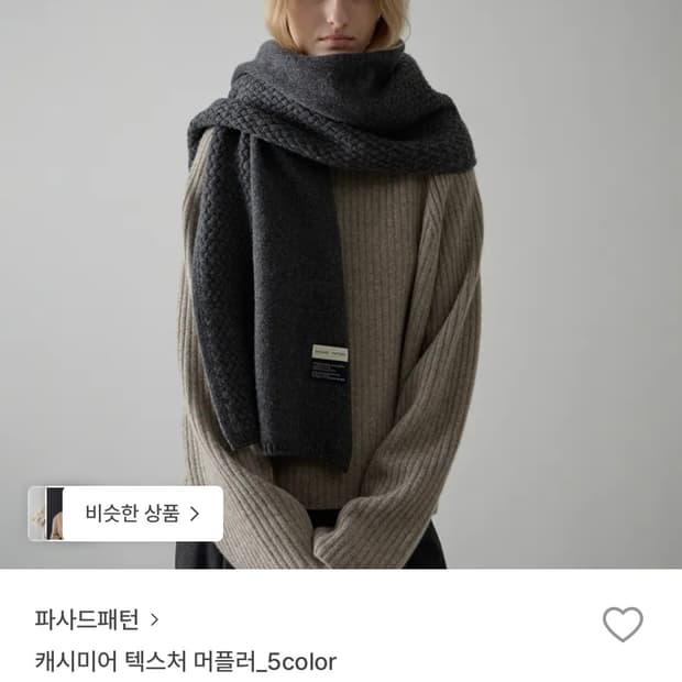 파사드패턴 캐시미어 텍스처 머플러 버터크림