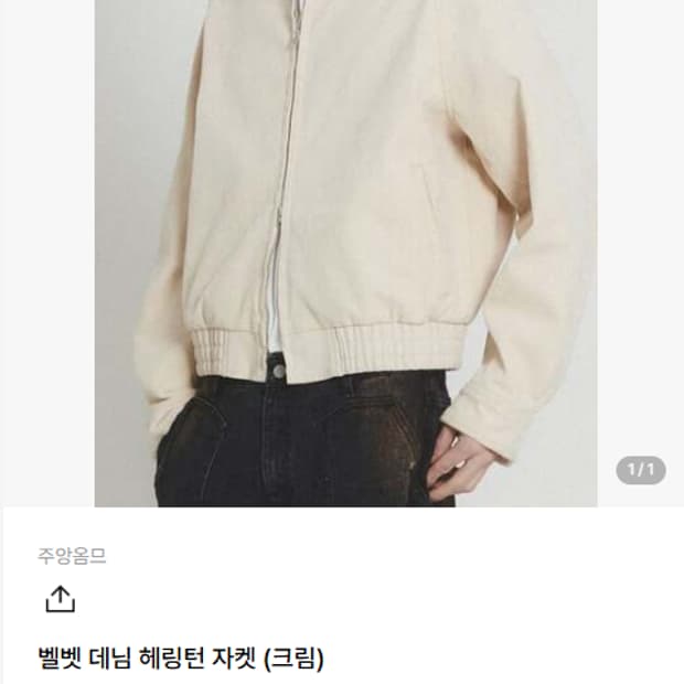 주앙옴므 벨벳 데님 크림색 헤링턴 자켓