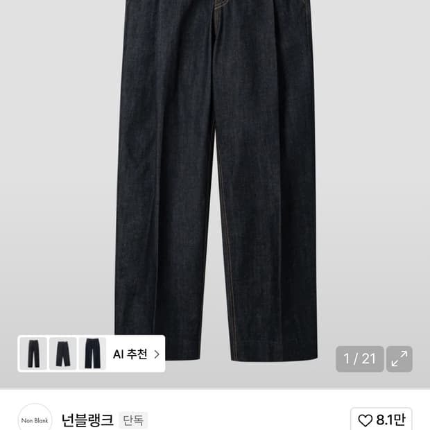 넌블랭크 생지 와이드 데님팬츠