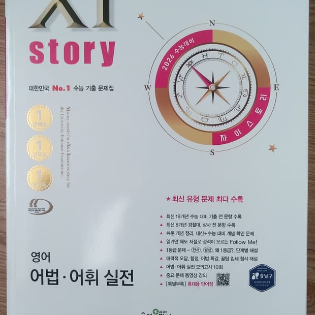 수능 영어 자이스토리 어법 어휘 실전