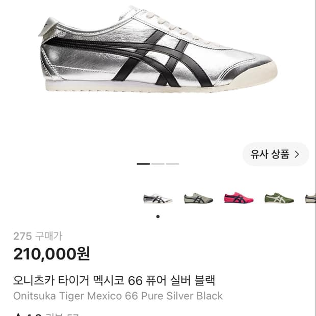 오니츠카타이거 멕시코 66 실버 블랙 275 판매합니다.