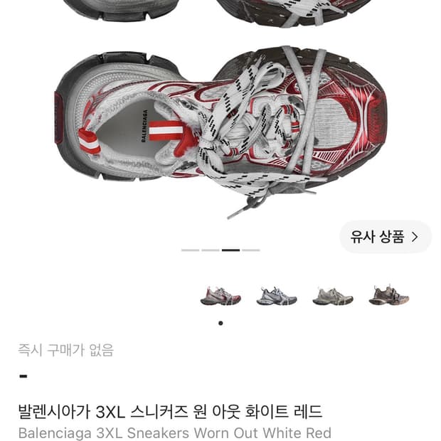 발렌시아가 3XL 스니커즈 원 아웃 화이트 레드