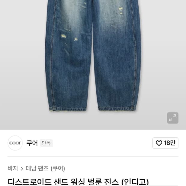 Coor쿠어 디스트로이드 샌드 워싱 벌룬 진스 S