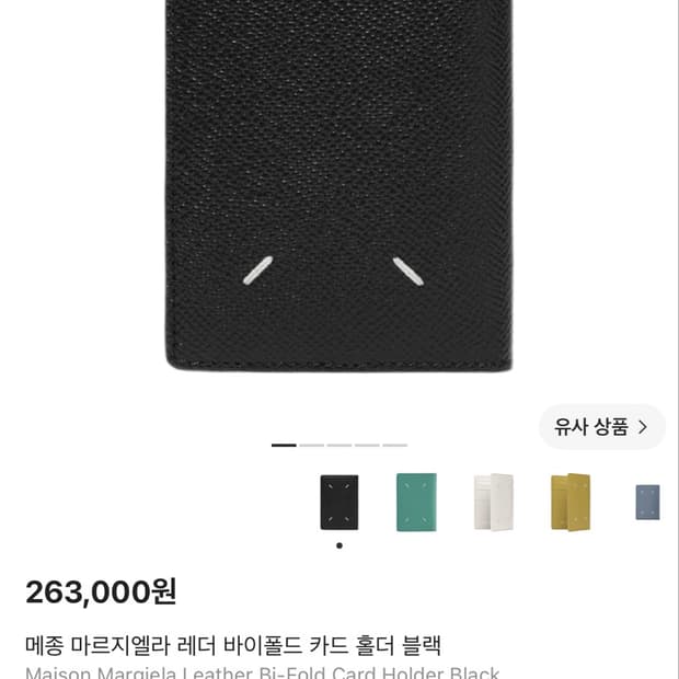메종 마르지엘라 레더 바이폴드 카드 홀더 블랙