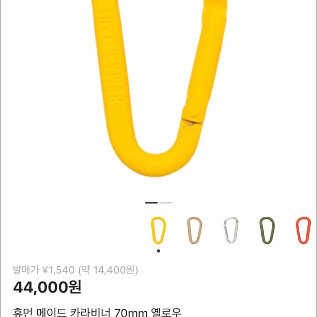 [새제품] 휴먼메이드 카라비너 옐로우