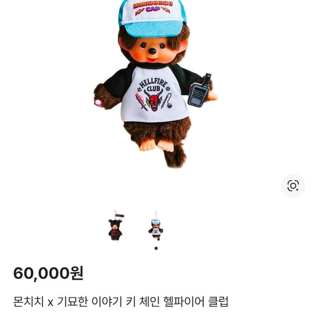 몬치치 x 기묘한 이야기 키 체인 헬파이어 클럽