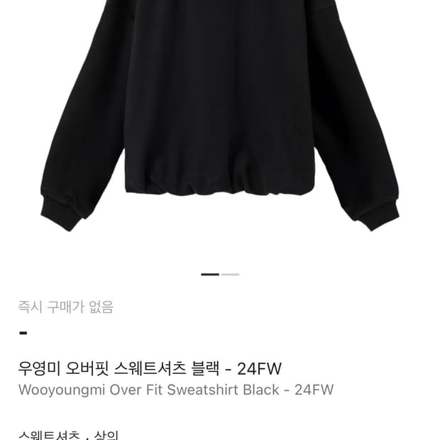 우영미 24FW 오버핏 스웨트셔츠 블랙 48