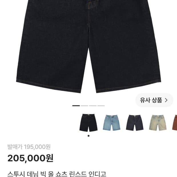 스투시 데님 빅 올 쇼츠 린스드 인디고