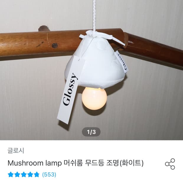 글로시 머쉬룸 무드등 행잉 조명