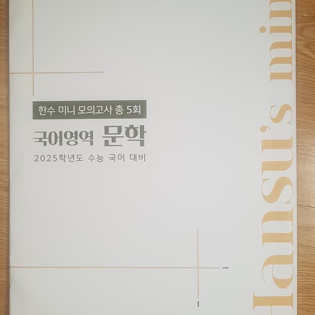 수능 국어 한수 미니 모의고사 국어영역 문학