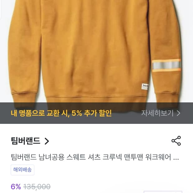 팀버랜드 스웨트 맨투맨 티셔츠