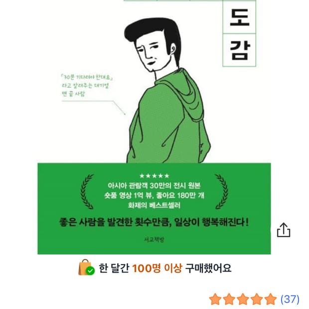좋은사람도감 책 
