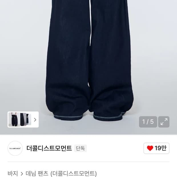 더콜디스트모먼트 백로고 데님 바지 팬츠 팔아요