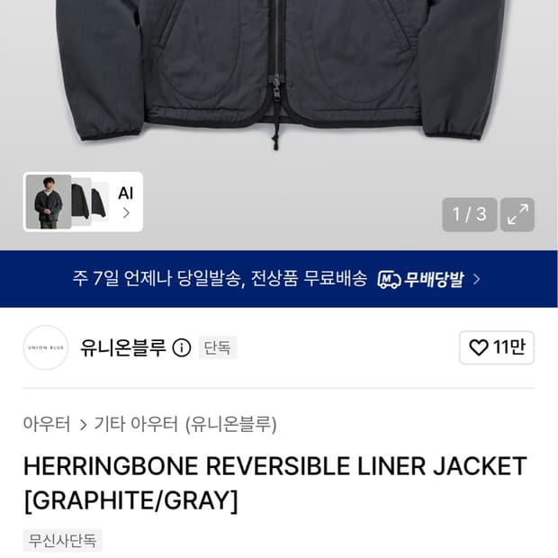 유니온블루 HERRINGBONE REVERSIBLE LINER JACKE