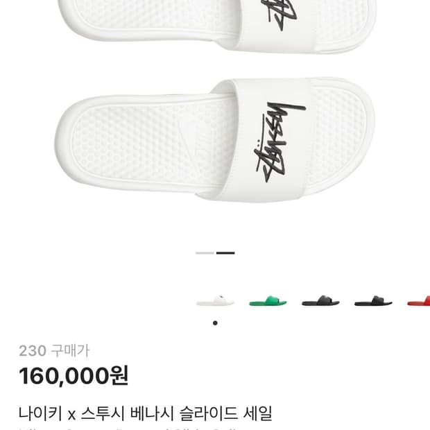 나이키 x 스투시 베나시 슬라이드 230