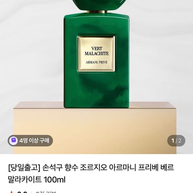 아르마니 프리베 베르 말라키트 향수 100ml