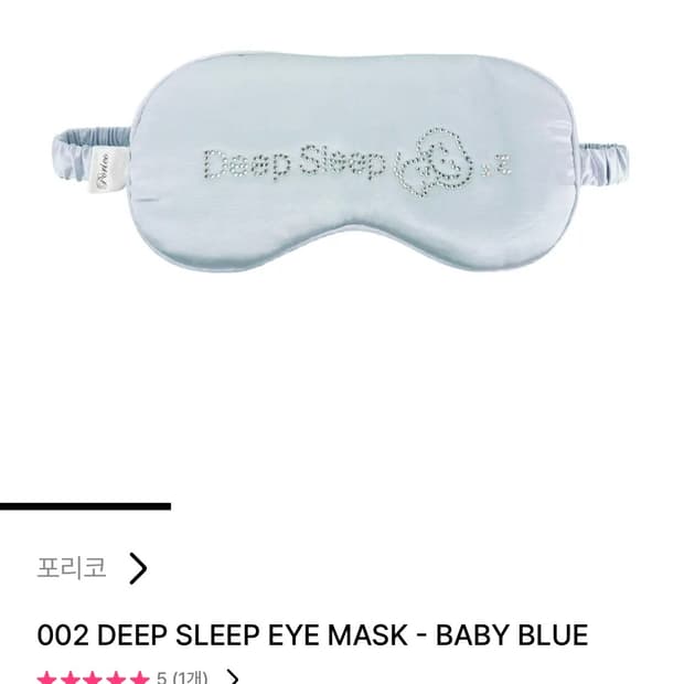 포리코 Deep Sleep eye mask 안대 베이비블루