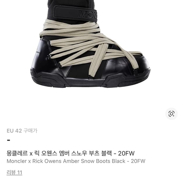 릭오웬스 몽클레어 앰버부츠