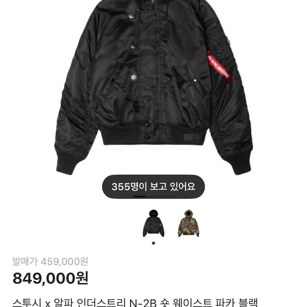 스투시 x 알파 인더스트리 N-2B 숏 웨이스트 파카 블랙